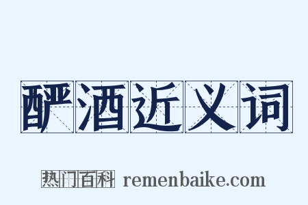 酽酒近义词是什么意思的图片